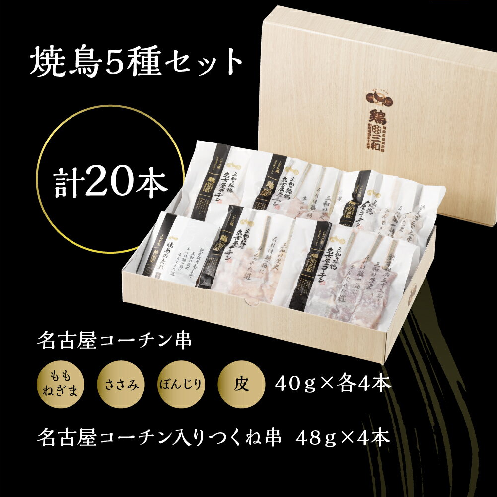 【ふるさと納税】《単品・部位が選べる》 鶏三和 焼き鳥 5種 20本 名古屋コーチン たれ付き（ももねぎま・ささみ・ぼんじり・皮 / つくね串）各4本 ささみ むね もも 砂肝 皮 つくね ももねぎま 地鶏 焼鳥 鶏肉 肉 おつまみ やきとり さんわ 田原市 小分け 炭火焼き サムネイル2