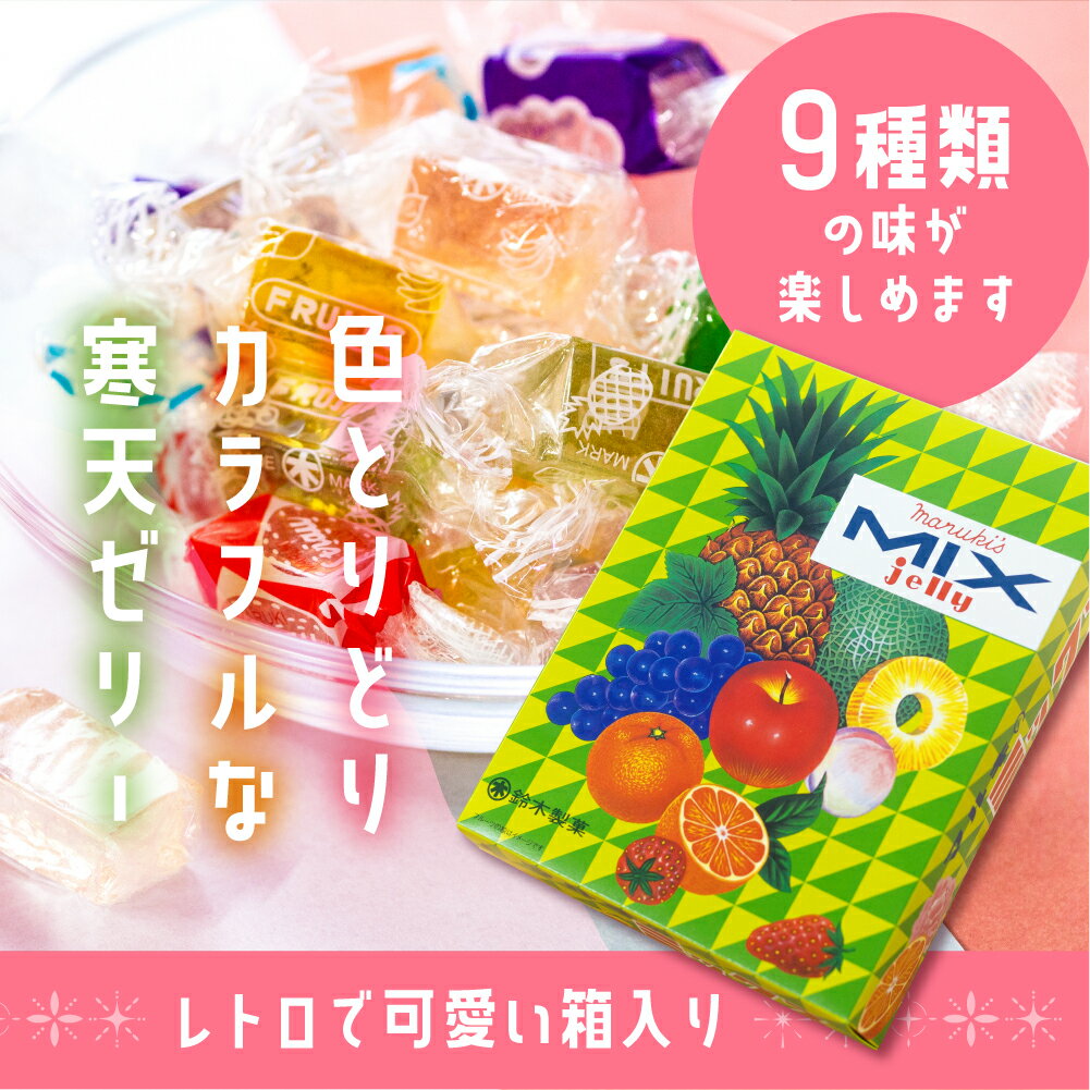 【ふるさと納税】元祖 寒天ゼリー ミックスゼリー 700g　1箱〜4 箱セット 寒天 ゼリー お菓子 昭和 懐かしの味 フルーツ 元祖 おやつ スイーツ レトロ 和菓子 お茶菓子 国産糸寒天 9種類 カラフル 送料無料 - 画像2