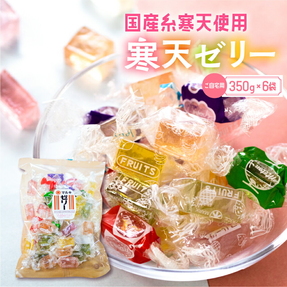 元祖寒天ゼリー ミックスゼリー 350g×6袋 セット 訳あり 簡易包装 寒天 ゼリー お菓子 昭和 懐かしの味 フルーツ 元祖 おやつ スイーツ レトロ 和菓子 お茶菓子 国産糸寒天 9種類 カラフル 送料無料