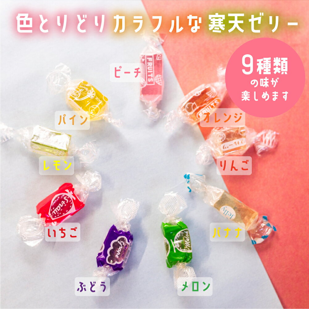 【ふるさと納税】元祖寒天ゼリー ミックスゼリー 350g×6袋 セット 訳あり 簡易包装 寒天 ゼリー お菓子 昭和 懐かしの味 フルーツ 元祖 おやつ スイーツ レトロ 和菓子 お茶菓子 国産糸寒天 9種類 カラフル 送料無料 - 画像2
