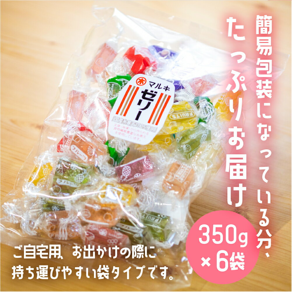 【ふるさと納税】元祖寒天ゼリー ミックスゼリー 350g×6袋 セット 訳あり 簡易包装 寒天 ゼリー お菓子 昭和 懐かしの味 フルーツ 元祖 おやつ スイーツ レトロ 和菓子 お茶菓子 国産糸寒天 9種類 カラフル 送料無料 - 画像3