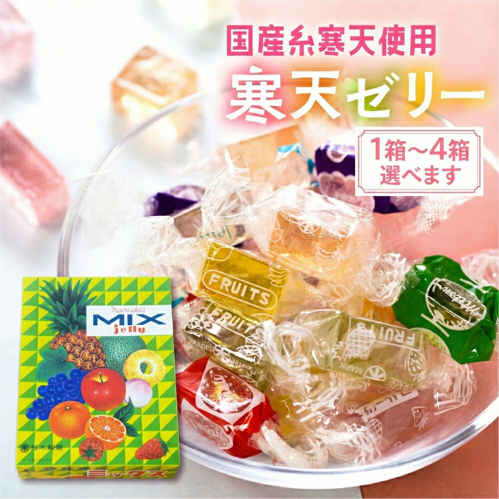 元祖 寒天ゼリー ミックスゼリー 700g　1箱〜4 箱セット 寒天 ゼリー お菓子 昭和 懐かしの味 フルーツ 元祖 おやつ スイーツ レトロ 和菓子 お茶菓子 国産糸寒天 9種類 カラフル 送料無料