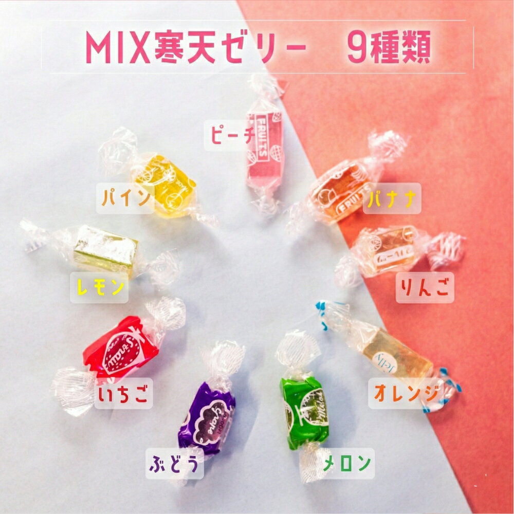 【ふるさと納税】元祖 寒天ゼリー ミックスゼリー 700g　1箱〜4 箱セット 寒天 ゼリー お菓子 昭和 懐かしの味 フルーツ 元祖 おやつ スイーツ レトロ 和菓子 お茶菓子 国産糸寒天 9種類 カラフル 送料無料 - 画像3