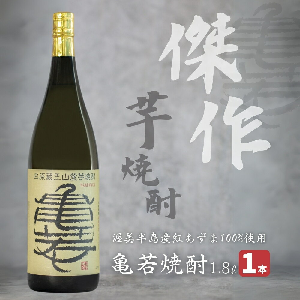 田原蔵王山麓芋焼酎 亀若焼酎1.8L瓶 1.8l お取り寄せ ご当地 焼酎 芋焼酎 芋 紅あずま いも焼酎 本格焼酎 お酒 セット 宅飲み 1800 地酒 ギフト プレゼント 送料無料