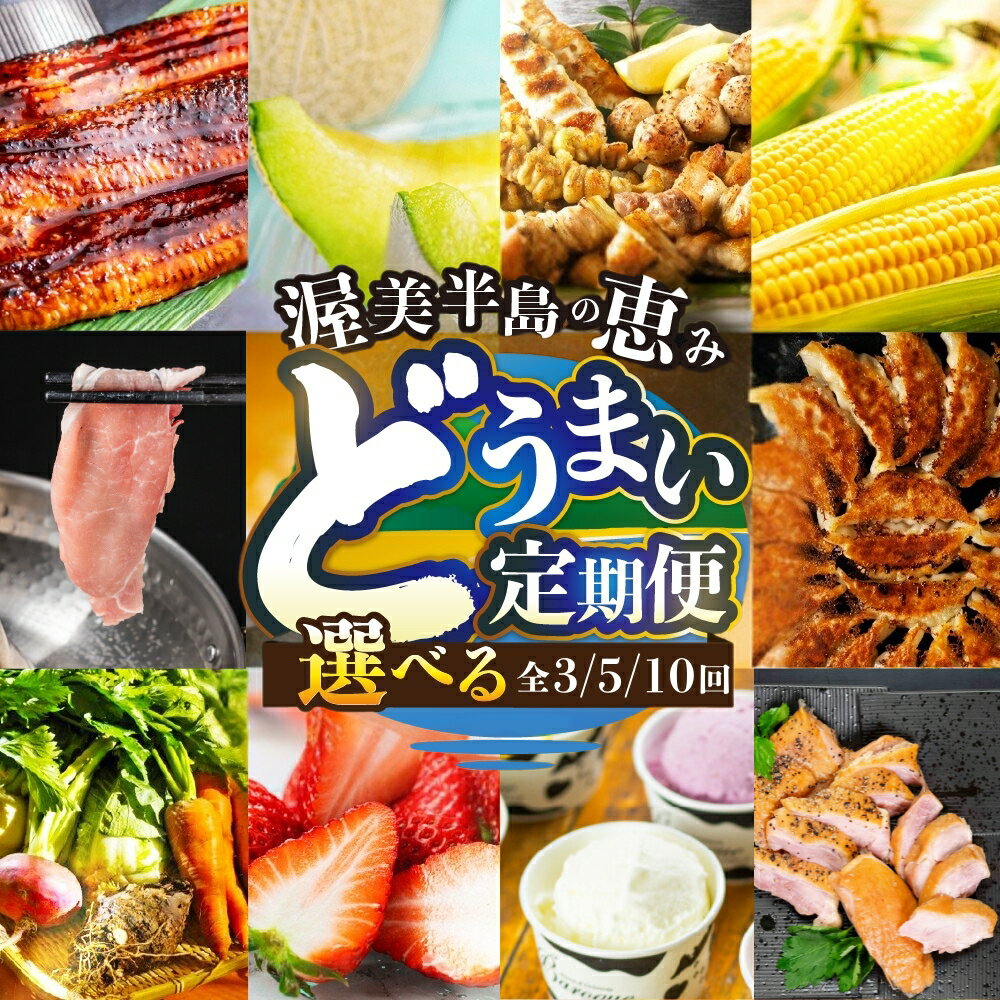 どうまい 定期便 選べる 全3回/5回/10回 海鮮 フルーツ 果物 野菜 肉 うなぎ いちご 名古屋コーチン メロン ハム 魚 鰻 ウナギ 蒲焼 メロン 地鶏 豚肉 高評価 幻の青うなぎ 野菜 肉 牛肉 ジェラート サーモン 鮭 定期便 定期便 焼き鳥
