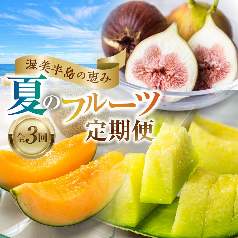 渥美半島の恵み 夏 フルーツ 定期便 3回 ( タカミレッド / いちじく / マスクメロン) 先行予約 2026年発送 くだもの 果物 旬 めろん イチジク 夏 夏季 人気 愛知県 田原市 ド甘い