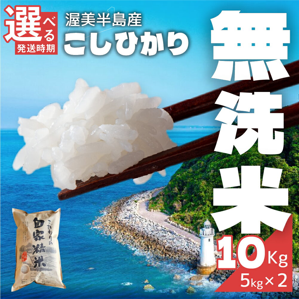 無洗米 コシヒカリ 10kg ( 5kg × 2袋 ) 令和7年産 無洗米 米 白米 精米 国産 訳あり こしひかり 無洗米 簡易包装 備蓄米 より おいしい 送料無料 えらべる 発送時期 10キロ お米 コメ こめ おこめ お米 米 常温 定期便 人気