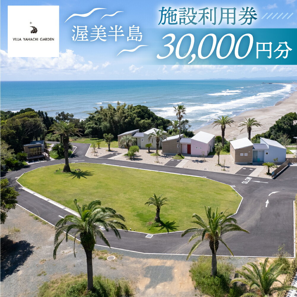 VILLA YAHACHI GARDEN 施設利用券 分 コテージ 海 宿泊 オーシャンビュー リゾート グランピング施設 貸し切り露天風呂 旅行 宿泊券 渥美半島 田原市