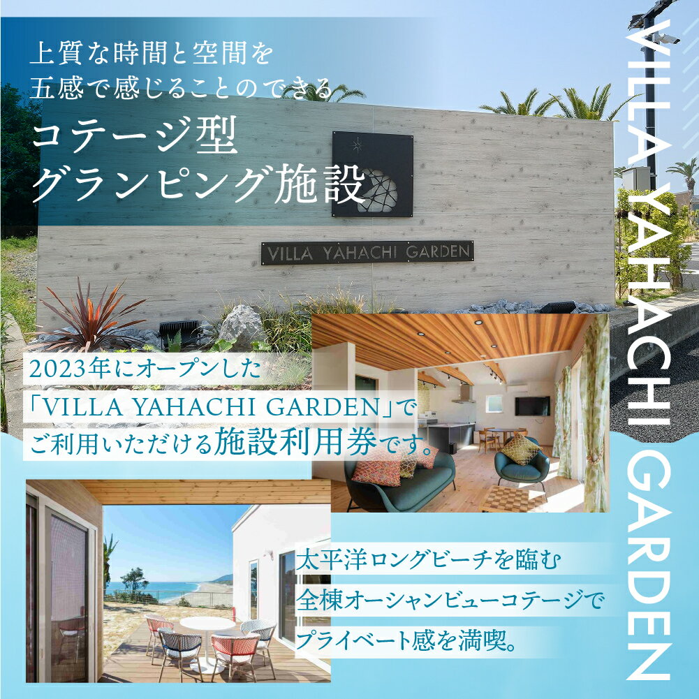 【ふるさと納税】VILLA YAHACHI GARDEN 施設利用券 分 コテージ 海 宿泊 オーシャンビュー リゾート グランピング施設 貸し切り露天風呂 旅行 宿泊券 渥美半島 田原市 サムネイル2