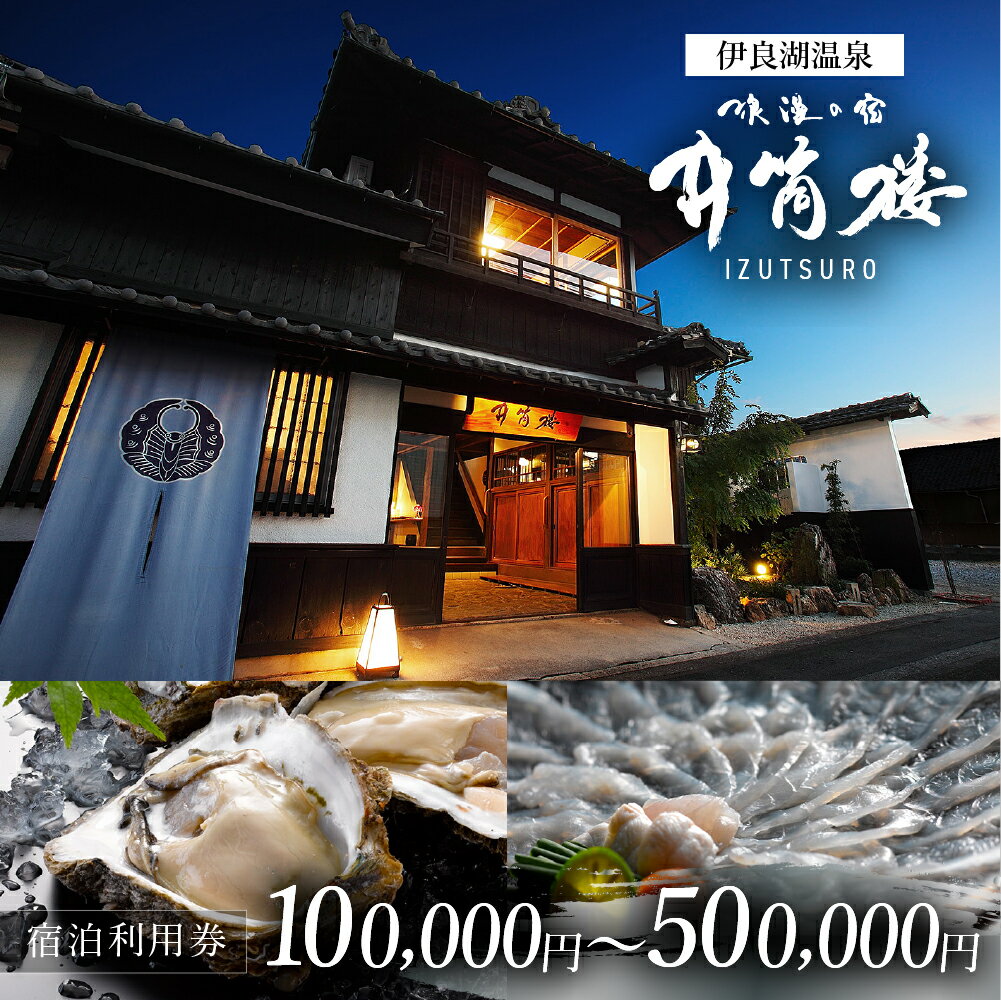 井筒楼 宿泊利用券 5万円分〜 選べる 宿福 旅館 旅行券 宿泊券 観光 愛知県 田原市 老舗宿 モダンレトロ 露天風呂 大浴場 伊良湖温泉