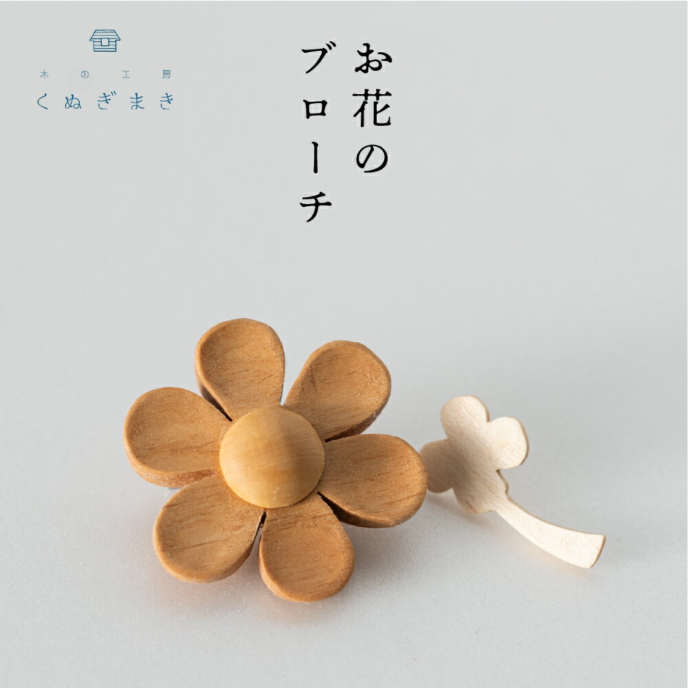 お花のブローチ 木製 くぬぎまき ハンドメイド