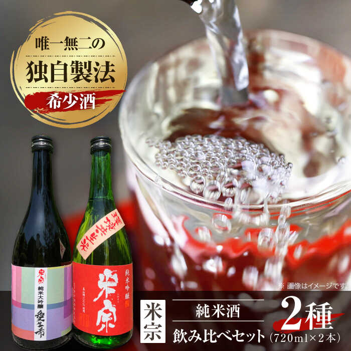 日本酒 愛生希純米大吟醸・米宗純米吟醸 セット 日本酒 純米大吟醸 晩酌 愛西市 / 青木酒造 [AEAC005]