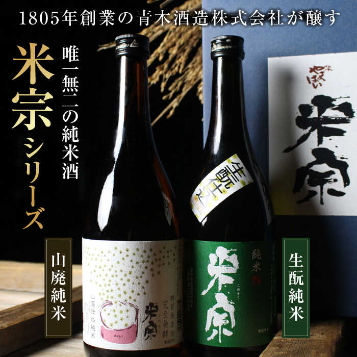 【ふるさと納税】 【6回定期便】 日本酒 米宗 生もと・山廃 純米酒 セット お酒 酒 地酒 愛西市 / 青木酒造 [AEAC007] サムネイル2