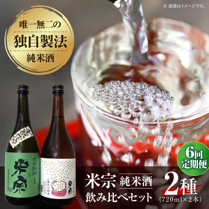 【6回定期便】 日本酒 米宗 生もと・山廃 純米酒 セット お酒 酒 地酒 愛西市 / 青木酒造 [AEAC007]