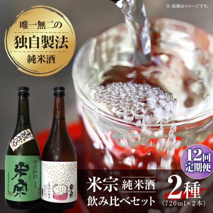 【12回定期便】 日本酒 米宗 生もと・山廃 純米酒 セット お酒 酒 地酒 愛西市 / 青木酒造 [AEAC008]