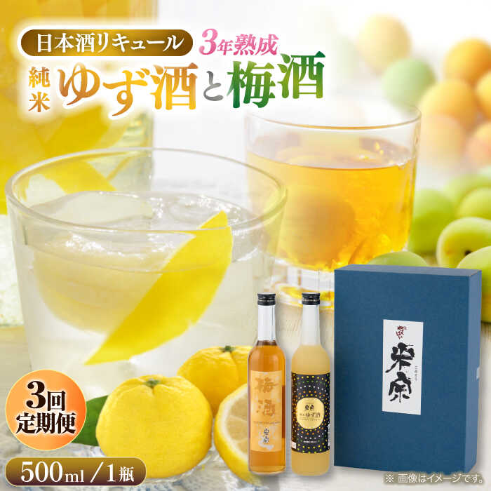 【3回定期便】 米宗 純米ゆず酒と梅酒の日本酒リキュールセット 梅酒 ゆず酒 和リキュール 愛西市 / 青木酒造 [AEAC009]