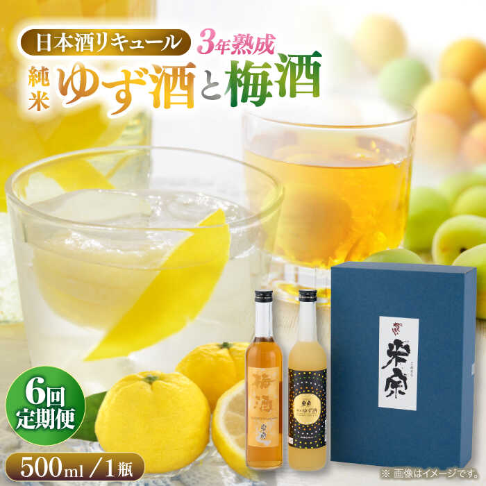 【6回定期便】 米宗 純米ゆず酒と梅酒の日本酒リキュールセット 梅酒 ゆず酒 和リキュール 愛西市 / 青木酒造 [AEAC010]