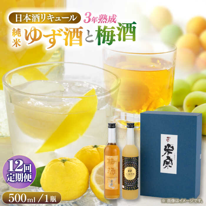 【12回定期便】 米宗 純米ゆず酒と梅酒の日本酒リキュールセット 梅酒 ゆず酒 和リキュール 愛西市 / 青木酒造 [AEAC011]