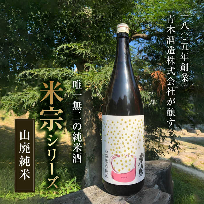 【ふるさと納税】 【12回定期便】 日本酒 定番酒！米宗 山廃純米 日本酒 純米 飲料 愛西市 / 青木酒造 [AEAC014] サムネイル2