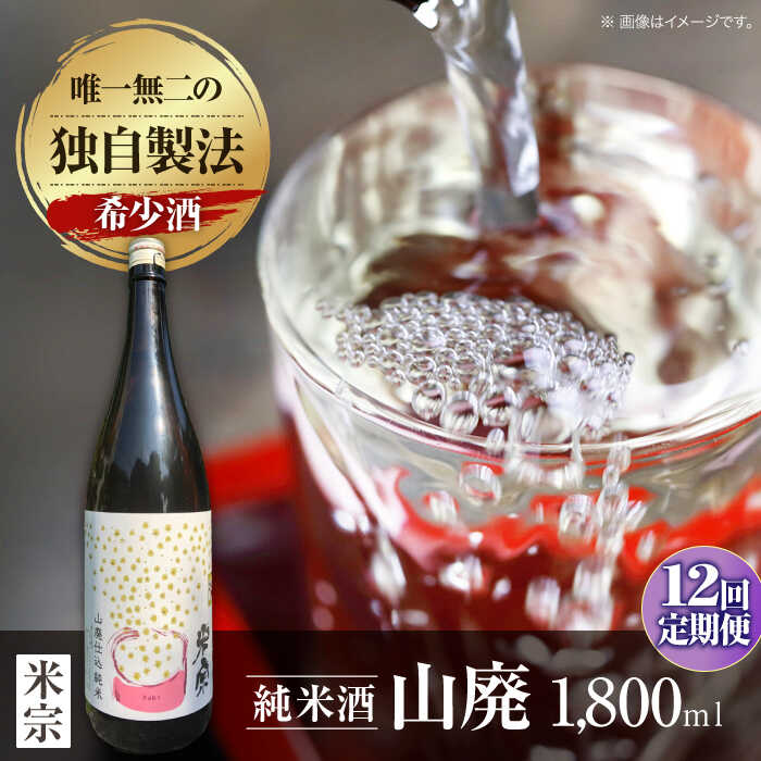 【12回定期便】 日本酒 定番酒！米宗 山廃純米 日本酒 純米 飲料 愛西市 / 青木酒造 [AEAC014]