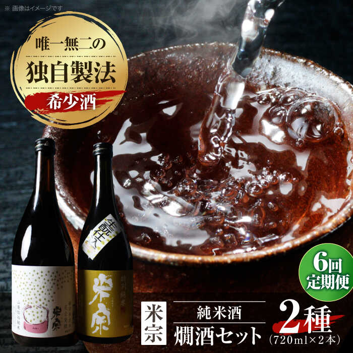 【6回定期便】 日本酒 燗酒で輝くお酒！米宗燗酒 セット 日本酒 セット 純米 愛西市 / 青木酒造 [AEAC016]