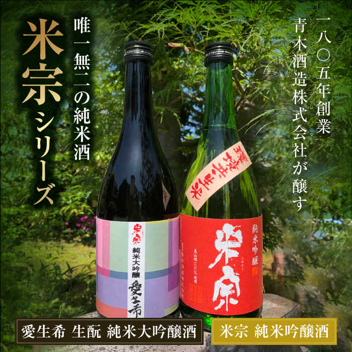 【ふるさと納税】 【3回定期便】 日本酒 愛生希純米大吟醸 ・ 米宗純米吟醸 セット 日本酒 純米大吟醸 晩酌 愛西市 / 青木酒造 [AEAC018] サムネイル2