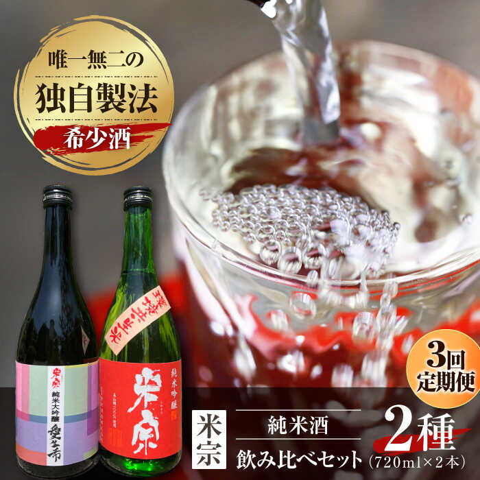【3回定期便】 日本酒 愛生希純米大吟醸 ・ 米宗純米吟醸 セット 日本酒 純米大吟醸 晩酌 愛西市 / 青木酒造 [AEAC018]