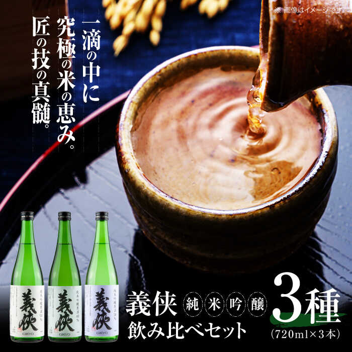 日本酒 義侠 純米吟醸原酒セット 清酒 日本酒 飲み比べ 日本酒 酒 純米吟醸原酒 義侠 贈答用 日本酒 愛西市 / 山忠本家酒造 【配達不可：離島】 [AEAD003]