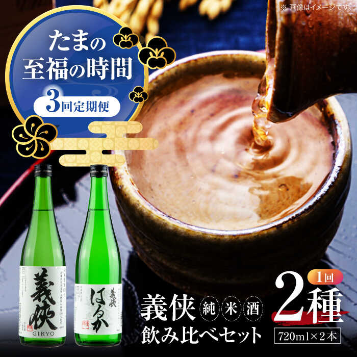 【3回定期便】 【 純米原酒 】 日本酒 義侠 純米酒セット 清酒 日本酒 飲み比べ 愛西市 /山忠本家酒造 【配達不可：離島】[AEAD004]