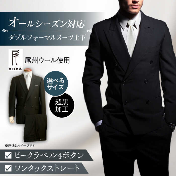 スーツ ダブルフォーマルスーツ メンズ 礼服 ブラック ビジネス 冠婚葬祭 愛西市 / カジウラテックス [AEAM001]