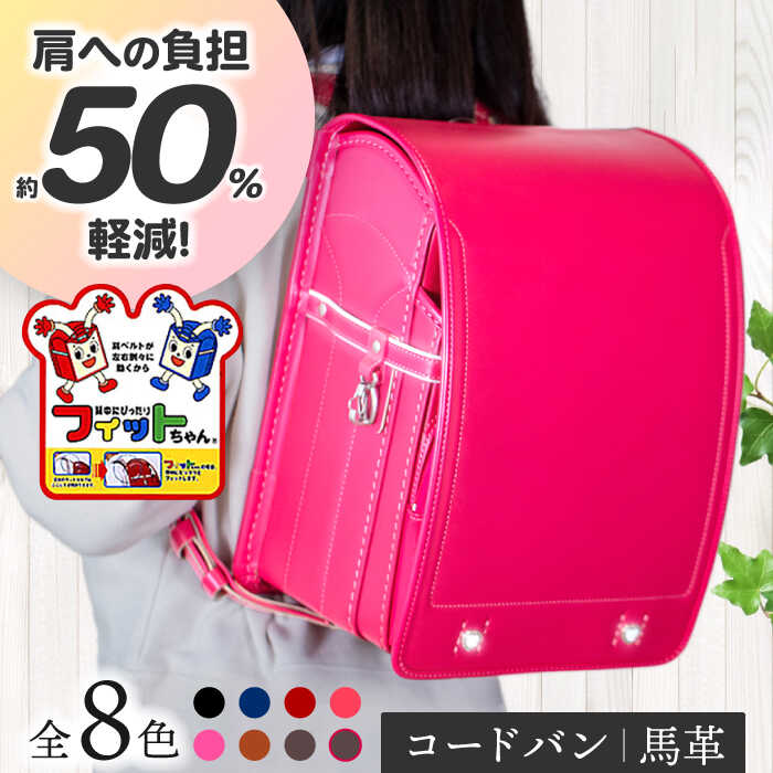 ＼2026年度の入学式に向けて／ フィットちゃん ランドセル 『コードバン』 全8色 色が選べる ラン活 らんかつ 男の子 女の子 本革 愛西市/三輪製鞄所 [AEAN001]