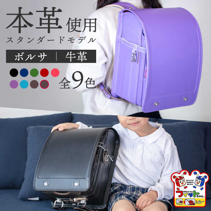 ＼2026年度の入学式に向けて／ フィットちゃん ランドセル 『牛革ボルサ』 全9色 色が選べる ラン活 らんかつ 男の子 女の子 本革 愛西市/三輪製鞄所 [AEAN002]