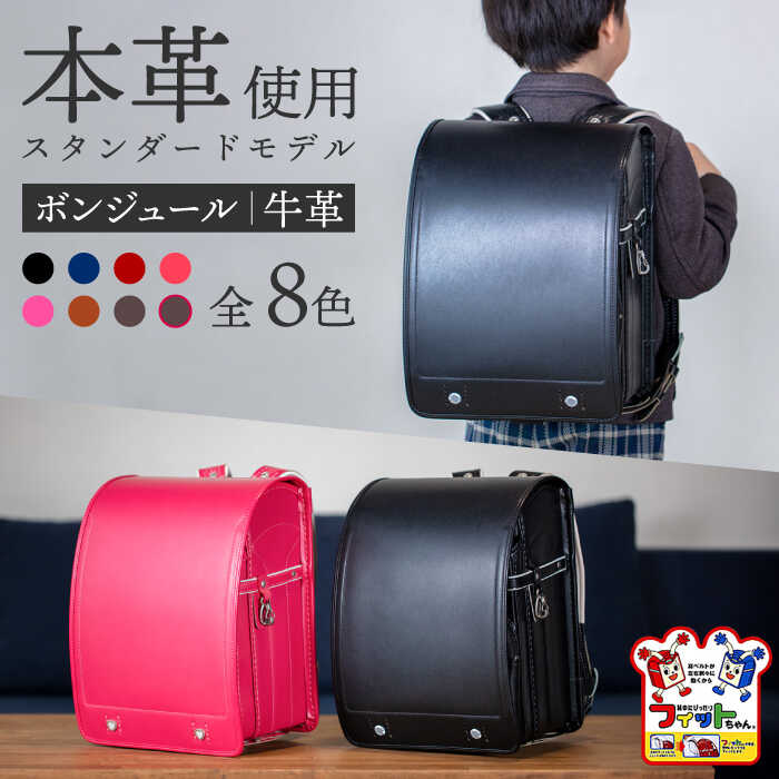 ＼2026年度の入学式に向けて／ フィットちゃん ランドセル 『牛革ボンジュール』 全8色 色が選べる ラン活 らんかつ 男の子 女の子 本革 愛西市/三輪製鞄所 [AEAN003]