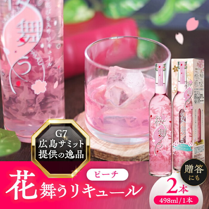リキュール 2本 セット 桜舞う フラワー リキュール お酒 ピーチ 愛西市 / 株式会社豊幸園 [AEAR007]