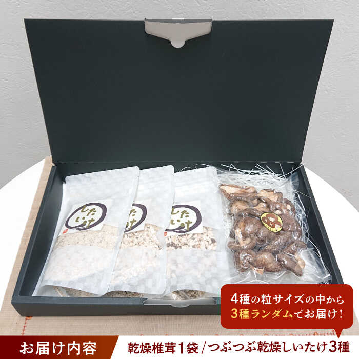 【ふるさと納税】乾燥椎茸＆つぶつぶ乾燥しいたけ3種 【ちいさなキノコ園】 干ししいたけ 乾ししいたけ 国産 【配達不可：離島】[AEAS001] - 画像2