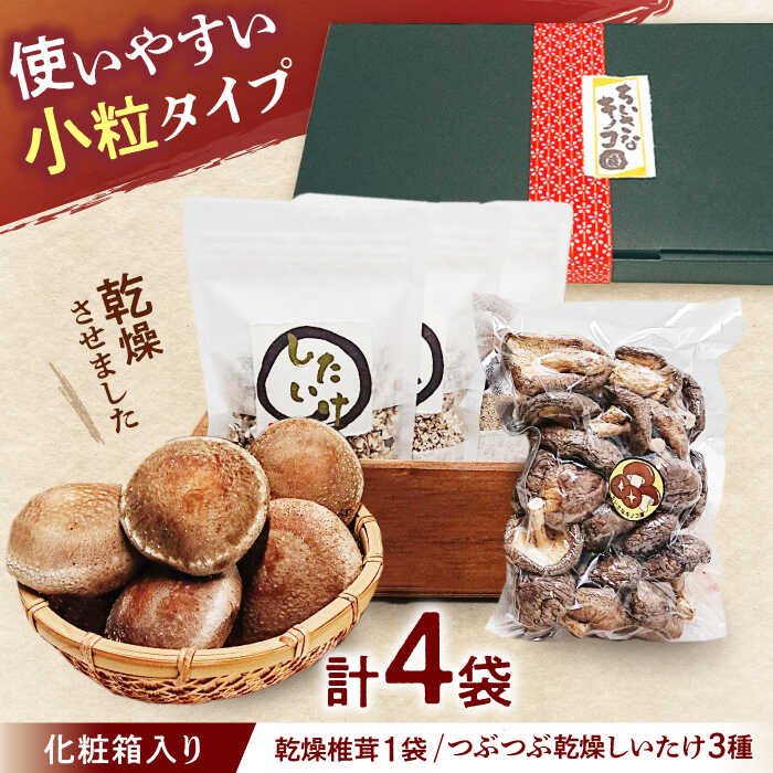 乾燥椎茸＆つぶつぶ乾燥しいたけ3種 【ちいさなキノコ園】 干ししいたけ 乾ししいたけ 国産 【配達不可：離島】[AEAS001]