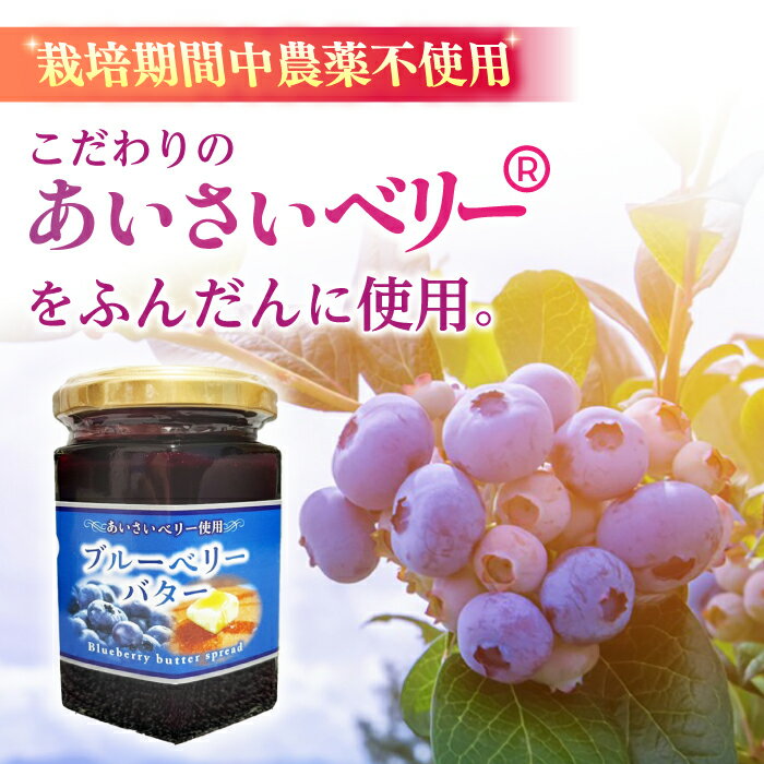 【ふるさと納税】ブルーベリーバタースプレッド 150g×2個 フルーツバター トッピング セット 愛西市/あいさいベリーLABO [AEBZ004] サムネイル2