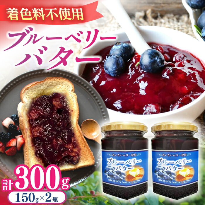 ブルーベリーバタースプレッド 150g×2個 フルーツバター トッピング セット 愛西市/あいさいベリーLABO [AEBZ004]