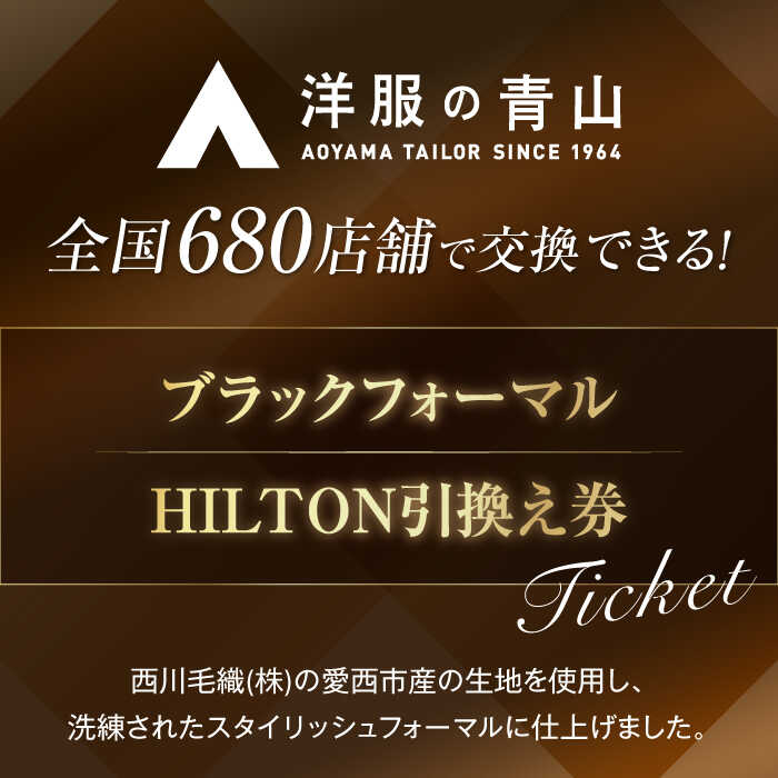 【ふるさと納税】 ブラックフォーマル 引換え券 （対象ブランド：HILTON） ＼全国の洋服の青山で利用できる！！／ チケット フォーマル 冠婚葬祭 愛西市 / 青山商事 [AECC002] サムネイル2