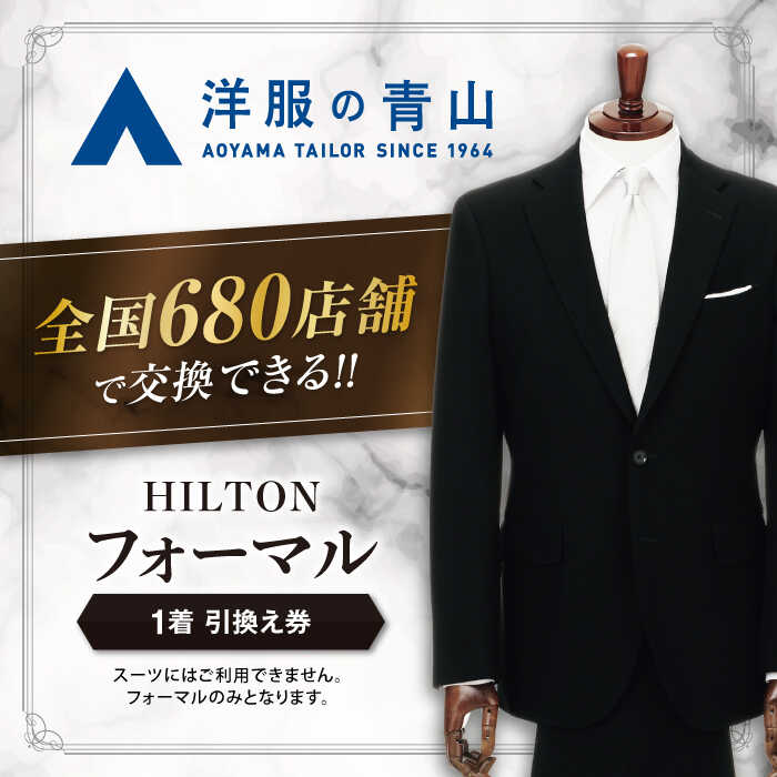 ブラックフォーマル 引換え券 （対象ブランド：HILTON） ＼全国の洋服の青山で利用できる！！／ チケット フォーマル 冠婚葬祭 愛西市 / 青山商事 [AECC002]