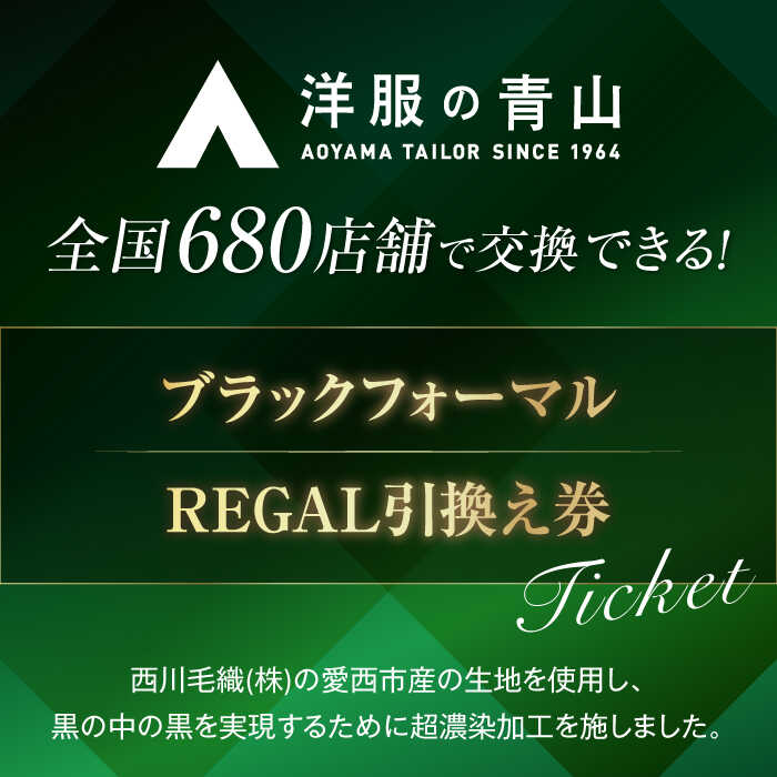 【ふるさと納税】 ブラックフォーマル 引換え券 （対象ブランド：REGAL） ＼全国の洋服の青山で利用できる！！／ チケット フォーマル 冠婚葬祭 愛西市 / 青山商事 [AECC003] サムネイル2