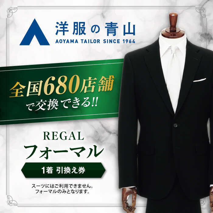 ブラックフォーマル 引換え券 （対象ブランド：REGAL） ＼全国の洋服の青山で利用できる！！／ チケット フォーマル 冠婚葬祭 愛西市 / 青山商事 [AECC003]