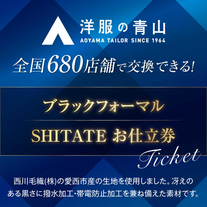 【ふるさと納税】 フォーマルスーツ・ブラックフォーマルスーツ お仕立券 （対象ブランド：SHITATE） ＼全国の洋服の青山で利用できる！！／ チケット フォーマル 冠婚葬祭 愛西市 / 青山商事 [AECC004] サムネイル2