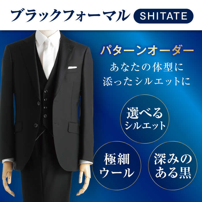 【ふるさと納税】 フォーマルスーツ・ブラックフォーマルスーツ お仕立券 （対象ブランド：SHITATE） ＼全国の洋服の青山で利用できる！！／ チケット フォーマル 冠婚葬祭 愛西市 / 青山商事 [AECC004] サムネイル3