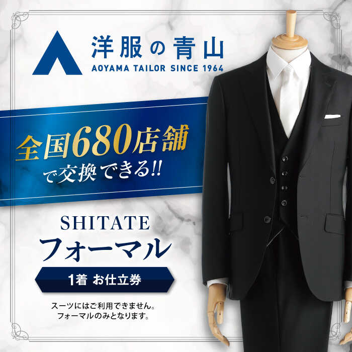 フォーマルスーツ・ブラックフォーマルスーツ お仕立券 （対象ブランド：SHITATE） ＼全国の洋服の青山で利用できる！！／ チケット フォーマル 冠婚葬祭 愛西市 / 青山商事 [AECC004]