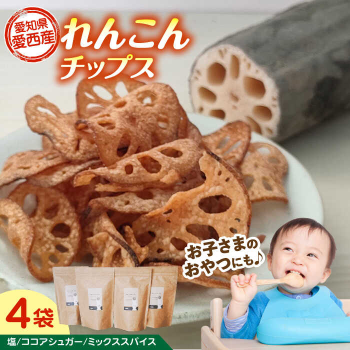 れんこん チップス 4袋 セット レンコン お菓子 野菜 愛西市 / 一般社団法人あいちママクリエーションズ[AECI002]