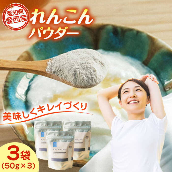 れんこんパウダー 3袋 セット レンコン お菓子 野菜 愛西市 / 一般社団法人あいちママクリエーションズ[AECI003]
