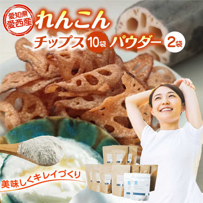 れんこん チップス 10袋 + れんこんパウダー 2袋 詰め合わせ セット レンコン お菓子 野菜 愛西市 / 一般社団法人あいちママクリエーションズ[AECI005]