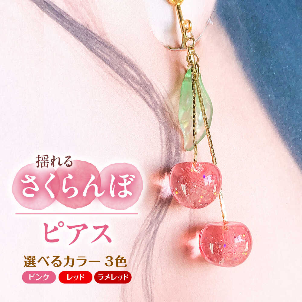 【選べるカラー】揺れる さくらんぼ ピアス アクセサリー ハンドメイド レジン 愛西市 / Momo’s 工房[AECR001]