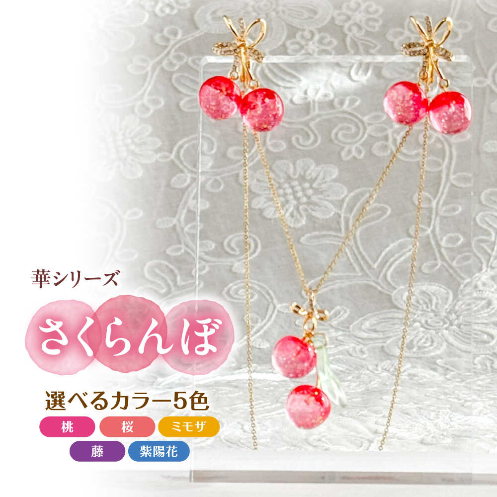 【選べるカラー】華シリーズ さくらんぼ イヤリング ＆ ネックレス セット アクセサリー ハンドメイド レジン 愛西市 / Momo’s 工房[AECR019]